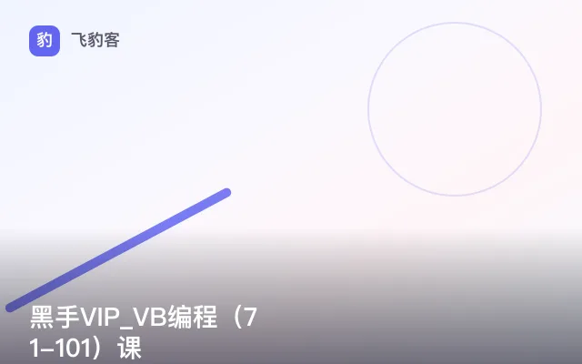 黑手VIP_VB编程（71-101）课