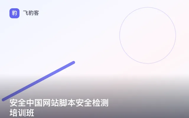 安全中国网站脚本安全检测培训班