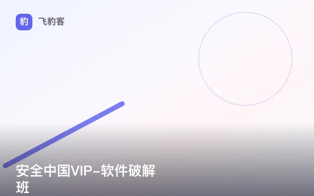 安全中国VIP-软件破解班