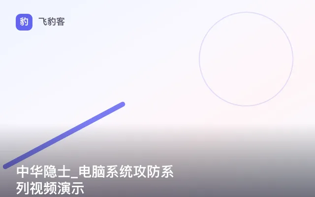 中华隐士_电脑系统攻防系列视频演示