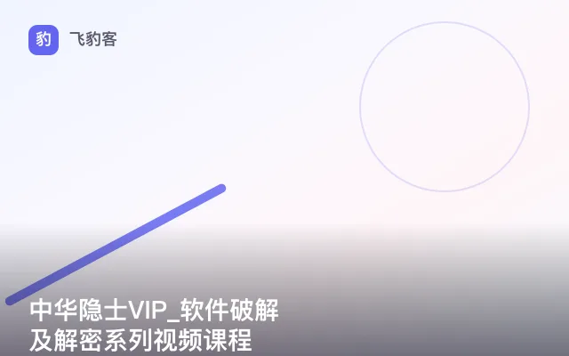 中华隐士VIP_软件破解及解密系列视频课程