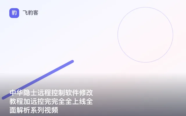 中华隐士远程控制软件修改教程加远控完完全全上线全面解析系列视频