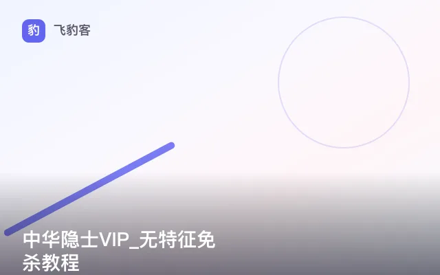 中华隐士VIP_无特征免杀教程