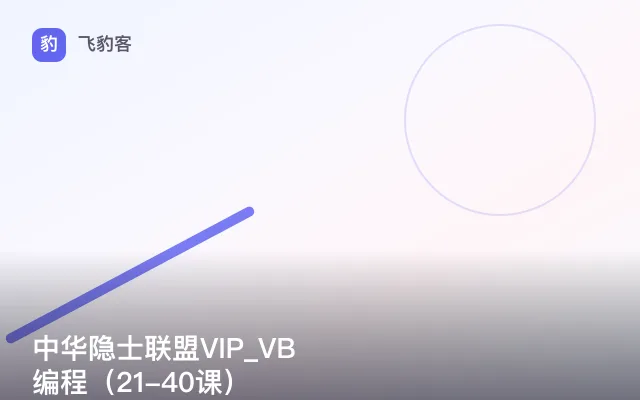 中华隐士联盟VIP_VB编程（21-40课）