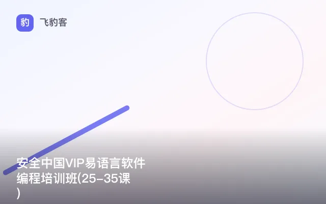 安全中国VIP易语言软件编程培训班(25-35课)