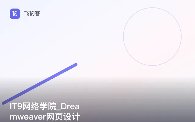 IT9网络学院_Dreamweaver网页设计