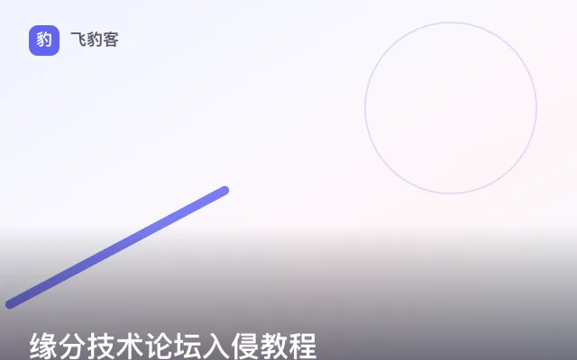 缘分技术论坛入侵教程