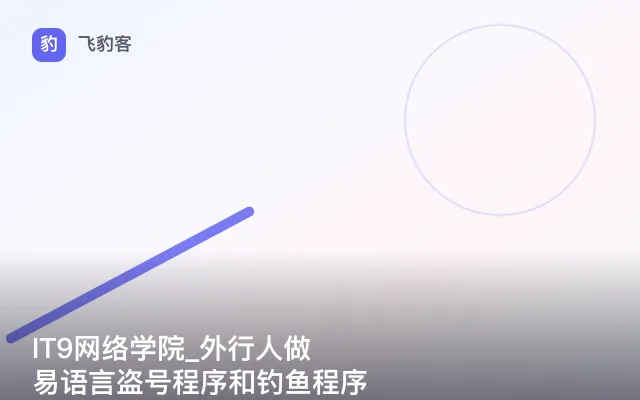 IT9网络学院_外行人做易语言盗号程序和钓鱼程序