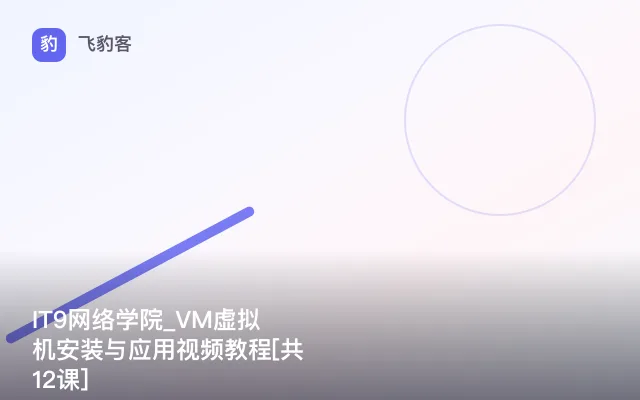 IT9网络学院_VM虚拟机安装与应用视频教程[共12课]