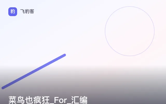 菜鸟也疯狂_For_汇编