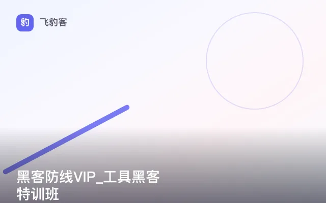 黑客防线VIP_工具黑客特训班