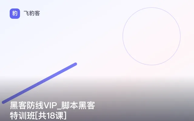 黑客防线VIP_脚本黑客特训班[共18课]
