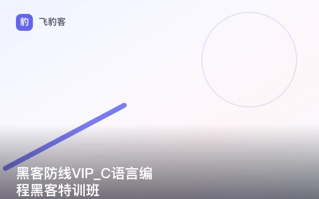 黑客防线VIP_C语言编程黑客特训班