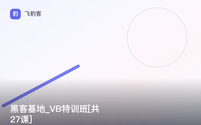 黑客基地_VB特训班[共27课]