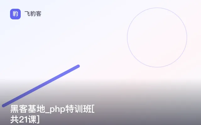 黑客基地_php特训班[共21课]