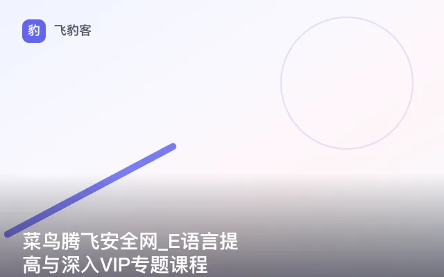 菜鸟腾飞安全网_E语言提高与深入VIP专题课程
