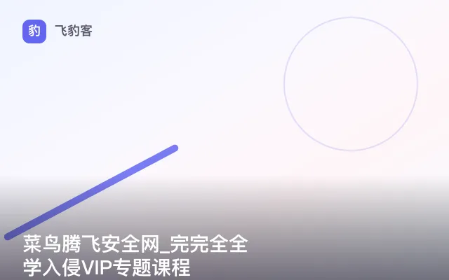 菜鸟腾飞安全网_完完全全学入侵VIP专题课程