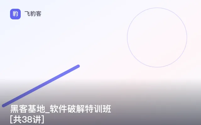 黑客基地_软件破解特训班[共38讲]