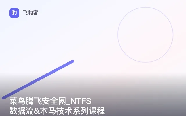 菜鸟腾飞安全网_NTFS数据流&木马技术系列课程