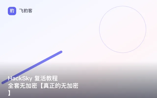 HackSky 复活教程全套无加密【真正的无加密】