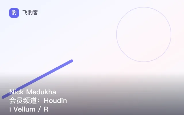 Nick Medukha 会员频道:Houdini Vellum / RBD / Pyro 运动设计实战(2022-2024)