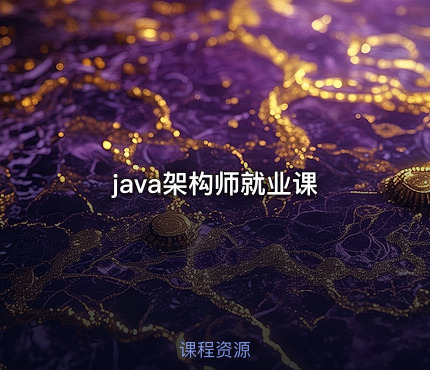 java架构师就业课
