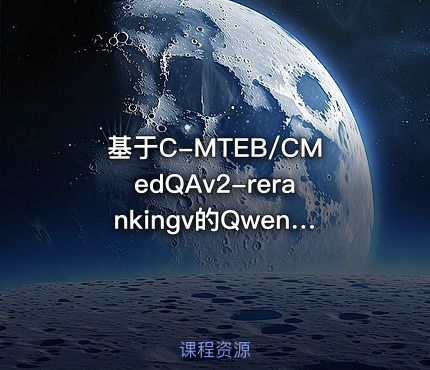 基于C-MTEB/CMedQAv2-rerankingv的Qwen3-1.7b模型微调demo
