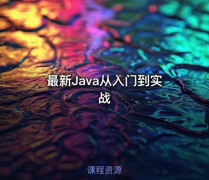 最新Java从入门到实战