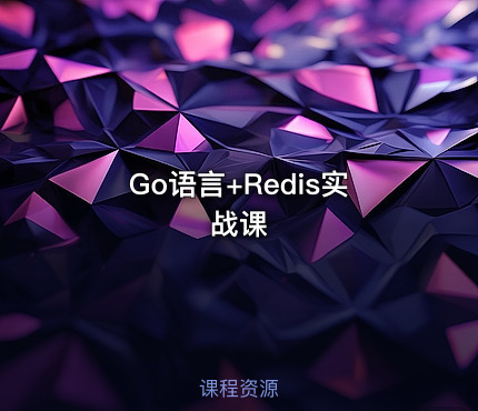 Go语言+Redis实战课