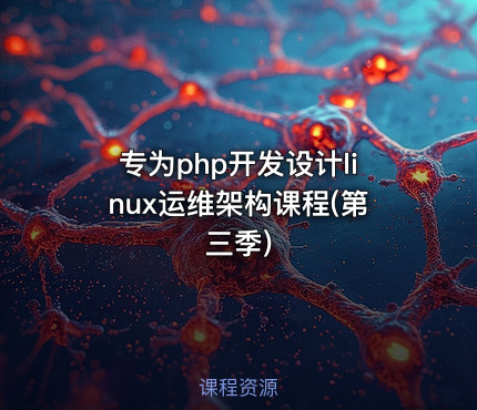 专为php开发设计linux运维架构课程(第三季)