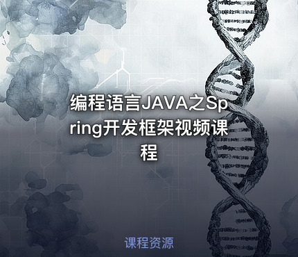 编程语言JAVA之Spring开发框架视频课程