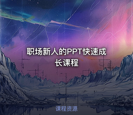 职场新人的PPT快速成长课程
