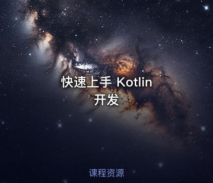 快速上手 Kotlin 开发