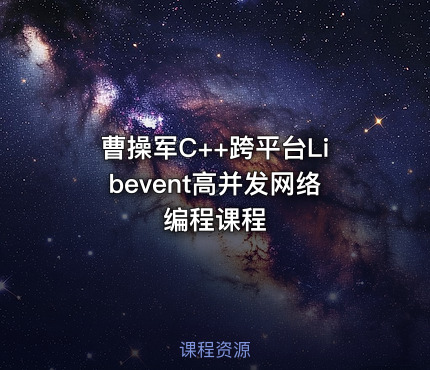 曹操军C++跨平台Libevent高并发网络编程课程