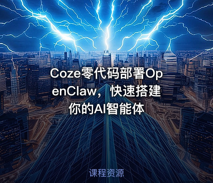 Coze零代码部署OpenClaw，快速搭建你的AI智能体