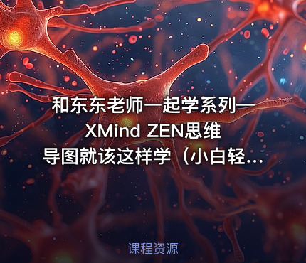 和东东老师一起学系列—XMind ZEN思维导图就该这样学（小白轻松成高手）