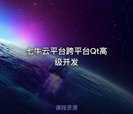 七牛云平台跨平台Qt高级开发