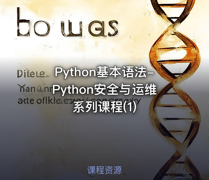 Python基本语法-Python安全与运维系列课程(1)