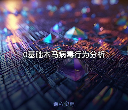 0基础木马病毒行为分析