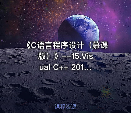 《C语言程序设计（慕课版）》--15.Visual C++ 2010 Express基本操作