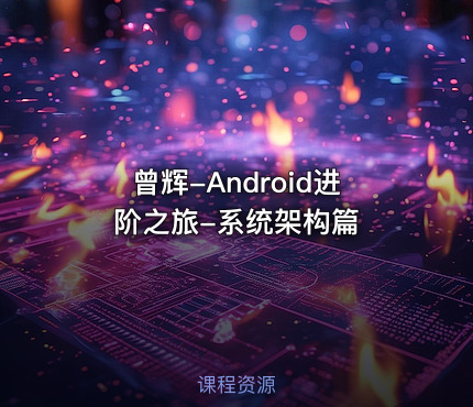 曾辉-Android进阶之旅-系统架构篇