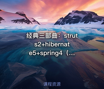 经典三部曲：struts2+hibernate5+spring4（ssh）之第二部打通三大框架