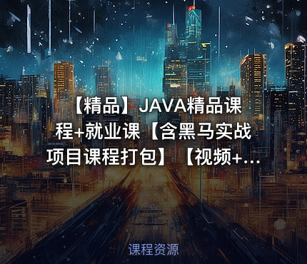 【精品】JAVA精品课程+就业课【含黑马实战项目课程打包】【视频+资料】【0.7T】