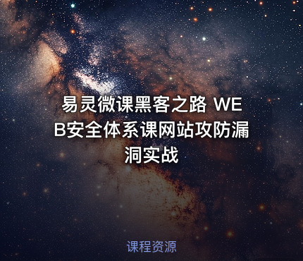 易灵微课黑客之路 WEB安全体系课网站攻防漏洞实战