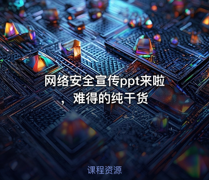 网络安全宣传ppt来啦，难得的纯干货