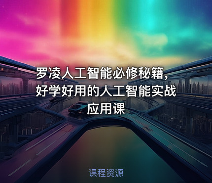 罗凌人工智能必修秘籍，好学好用的人工智能实战应用课