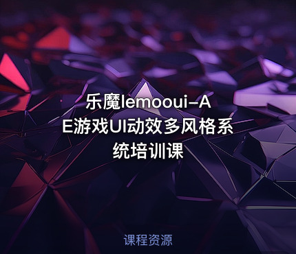 乐魔lemooui-AE游戏UI动效多风格系统培训课