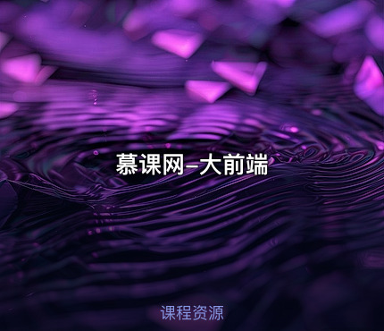 慕课网-大前端