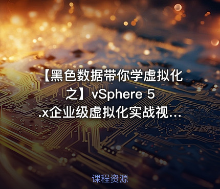 【黑色数据带你学虚拟化之】vSphere 5.x企业级虚拟化实战视频课程