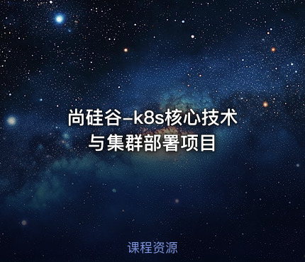 尚硅谷-k8s核心技术与集群部署项目